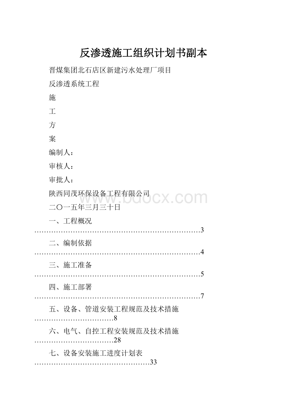 反渗透施工组织计划书副本.docx_第1页