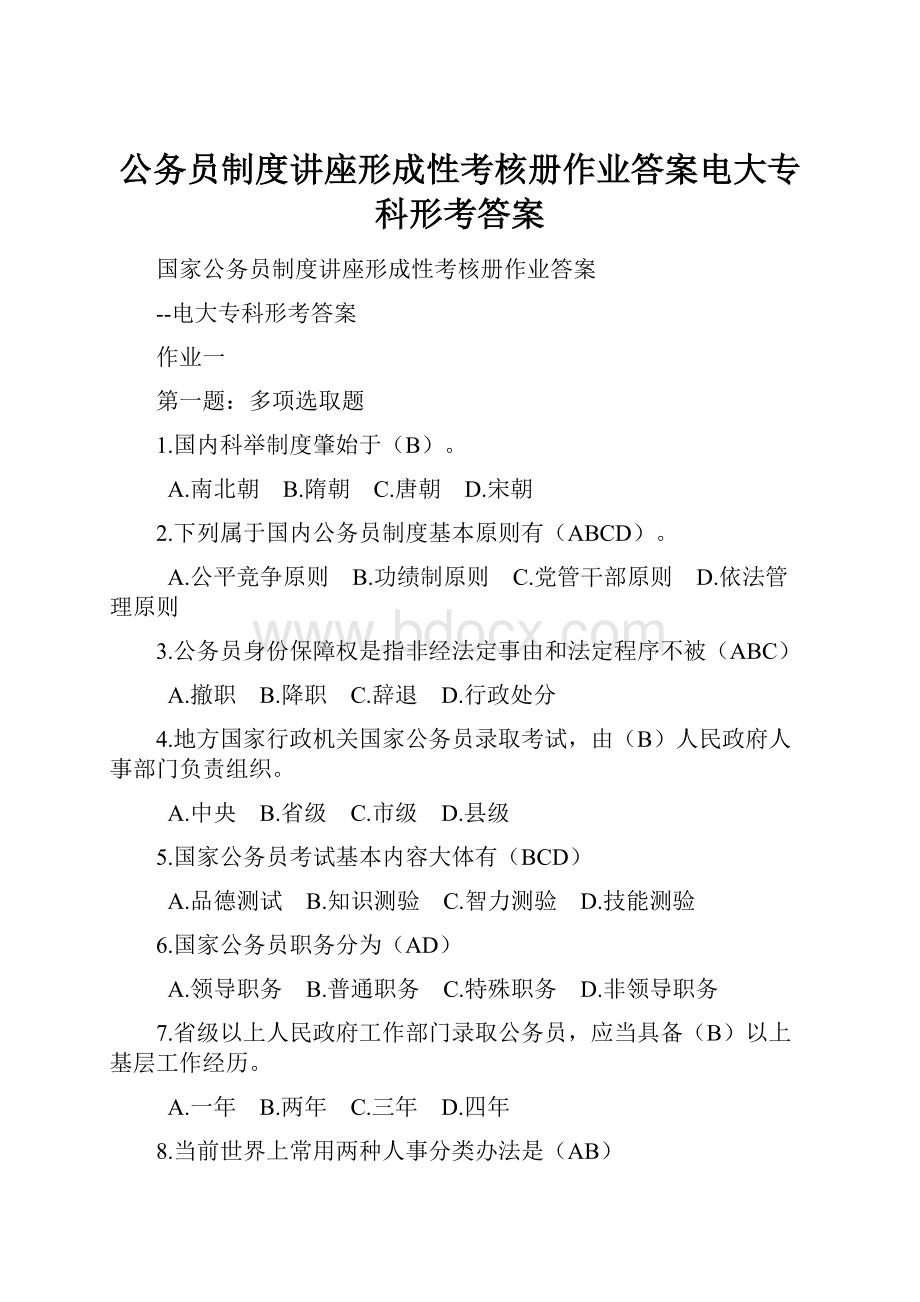 公务员制度讲座形成性考核册作业答案电大专科形考答案.docx