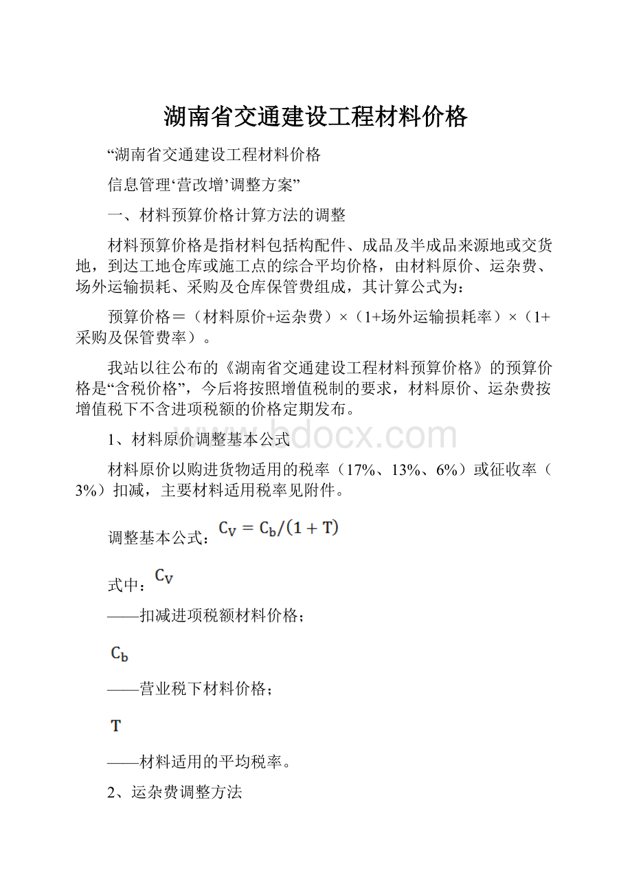 湖南省交通建设工程材料价格.docx_第1页