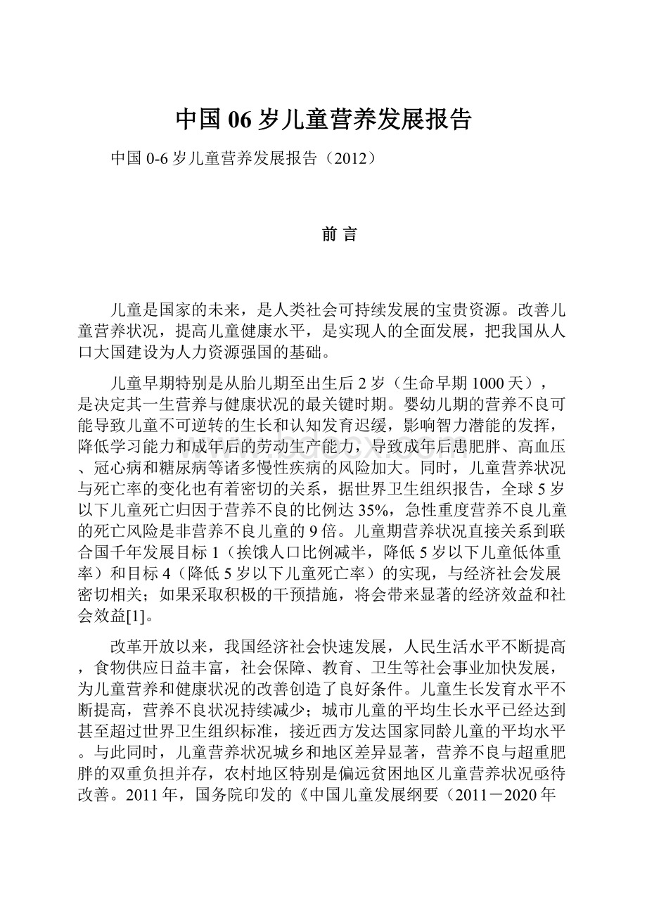 中国06岁儿童营养发展报告.docx_第1页