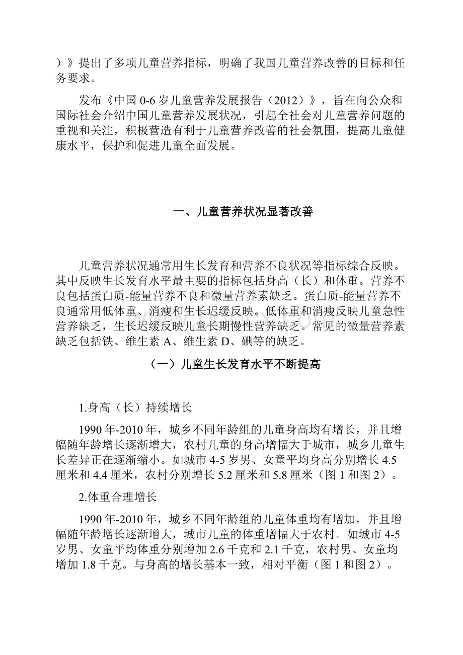 中国06岁儿童营养发展报告文档格式.docx_第2页