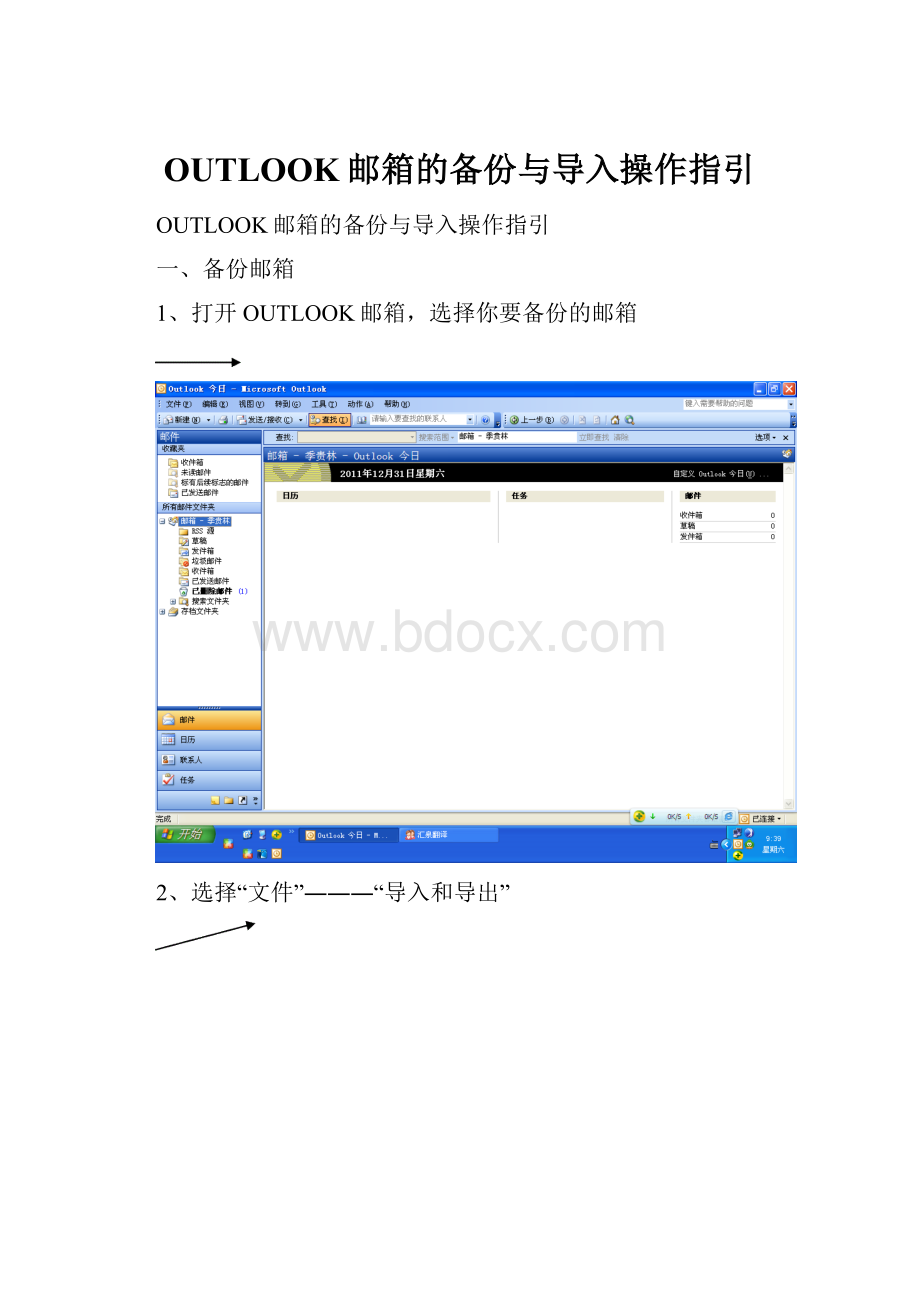 OUTLOOK邮箱的备份与导入操作指引Word文档格式.docx