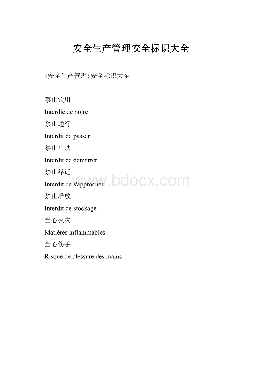 安全生产管理安全标识大全.docx_第1页