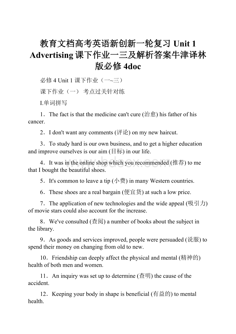 教育文档高考英语新创新一轮复习 Unit 1 Advertising课下作业一三及解析答案牛津译林版必修4doc.docx_第1页