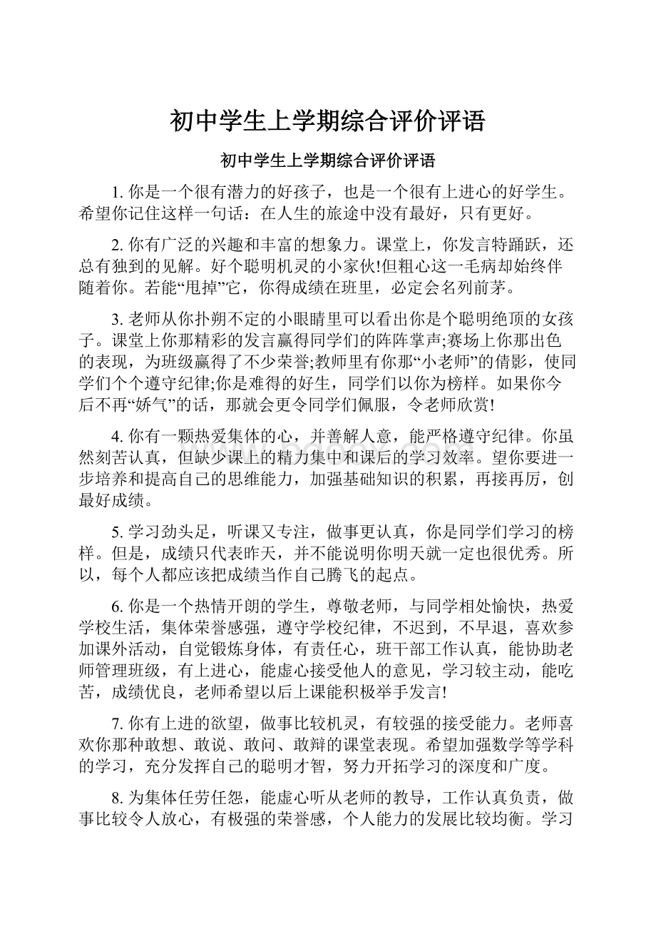 初中学生上学期综合评价评语.docx