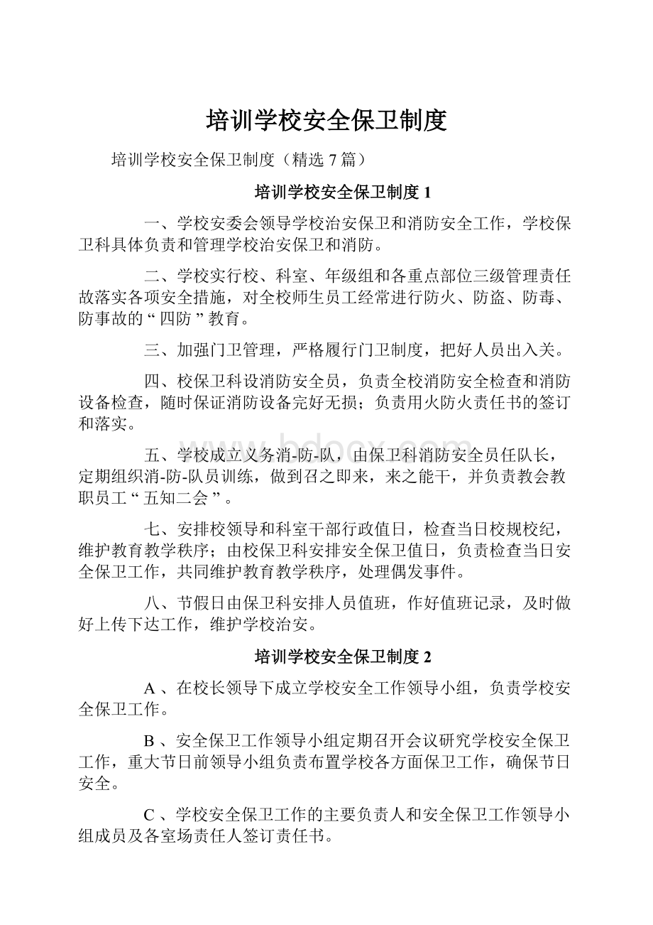 培训学校安全保卫制度Word文件下载.docx_第1页