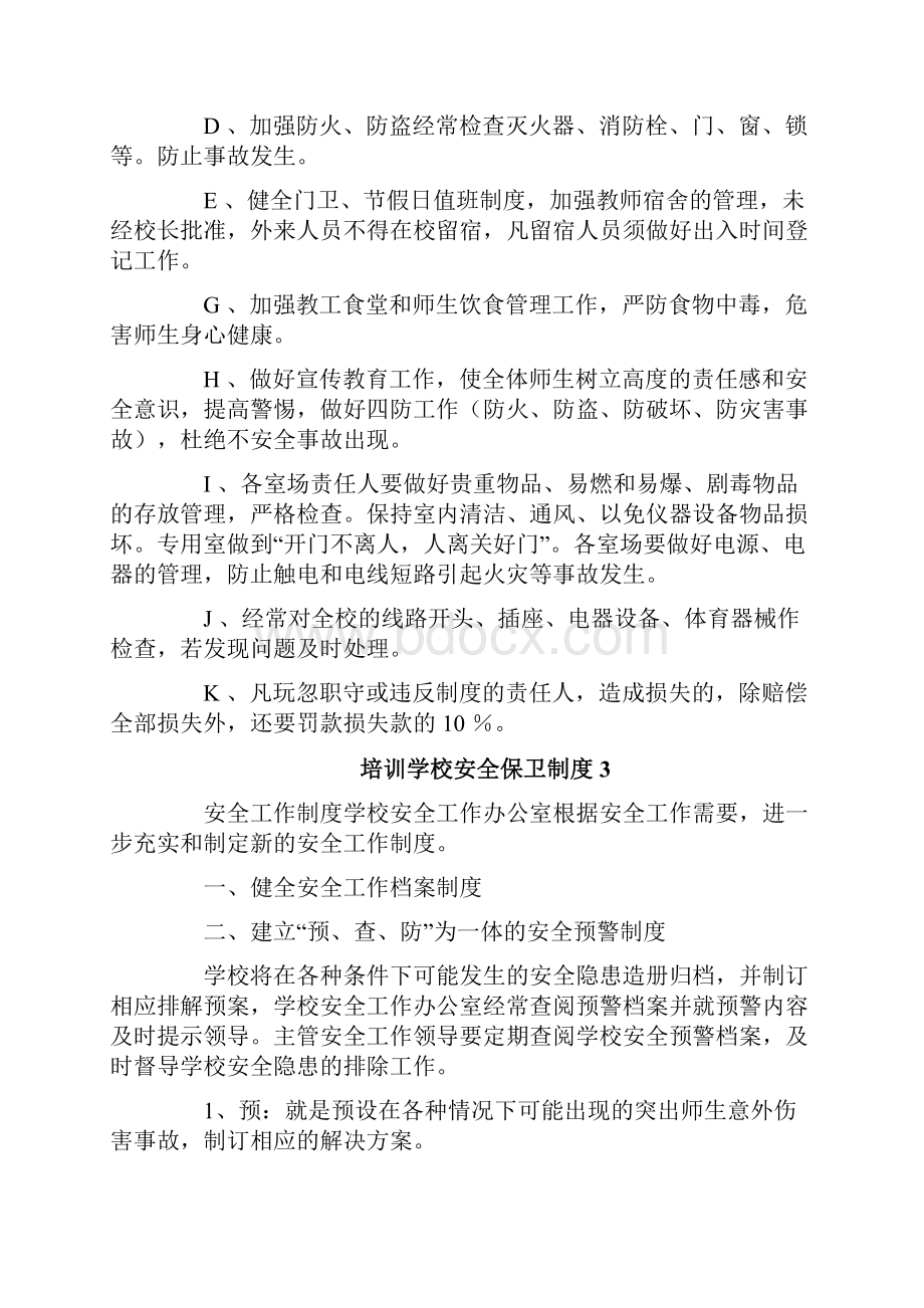 培训学校安全保卫制度Word文件下载.docx_第2页