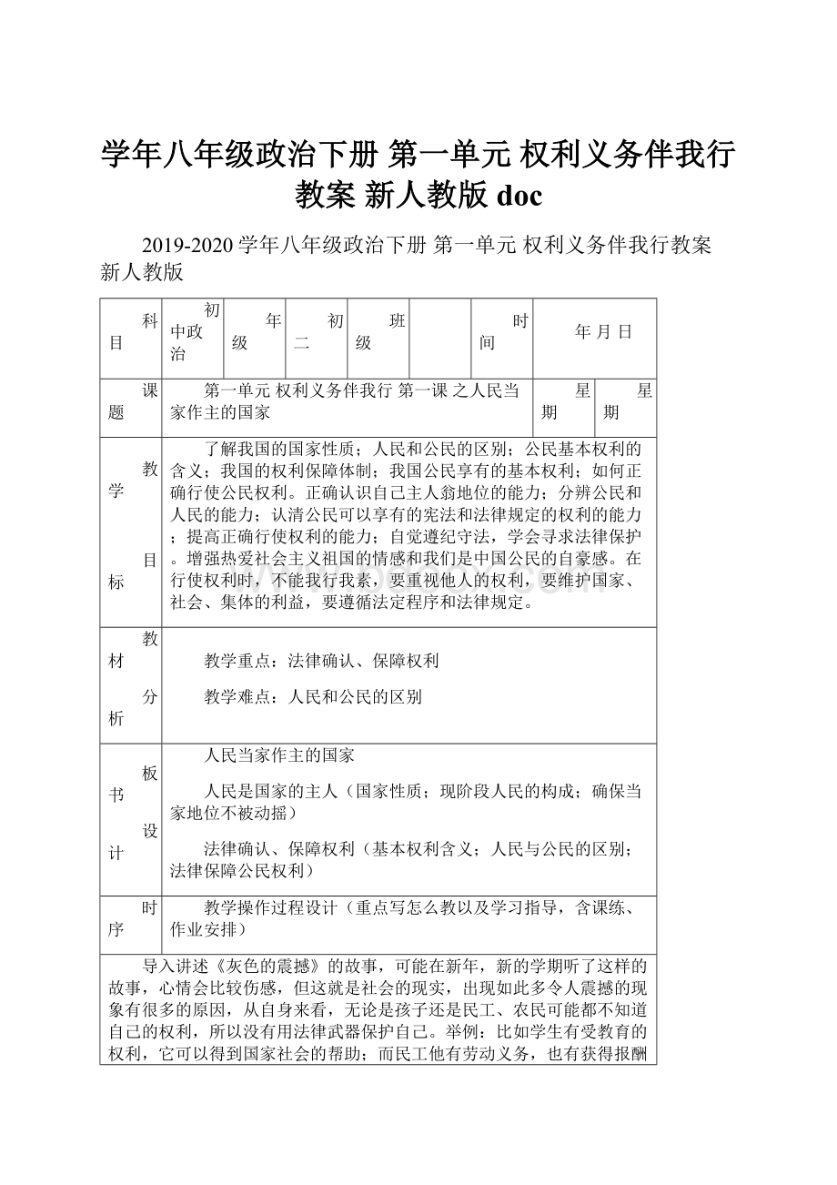 学年八年级政治下册 第一单元 权利义务伴我行教案 新人教版doc.docx_第1页