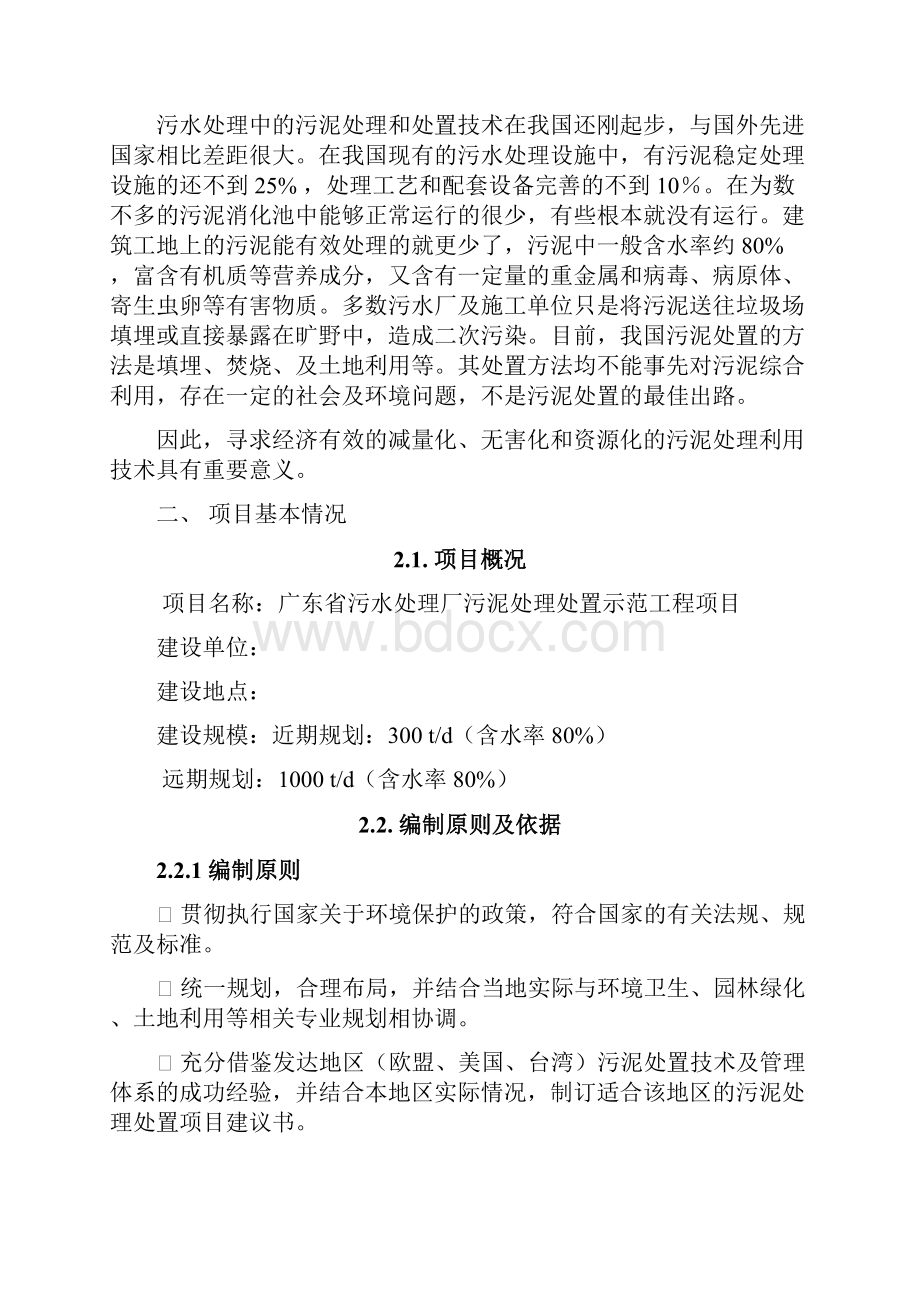 整编XX污水厂污泥处理处置工程项目实施计划方案Word格式文档下载.docx_第2页