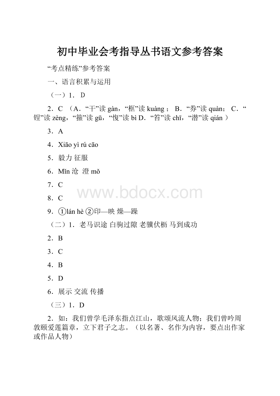 初中毕业会考指导丛书语文参考答案Word文档格式.docx_第1页