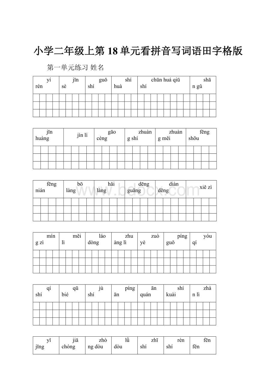 小学二年级上第18单元看拼音写词语田字格版.docx_第1页