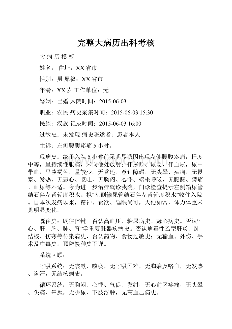 完整大病历出科考核文档格式.docx_第1页