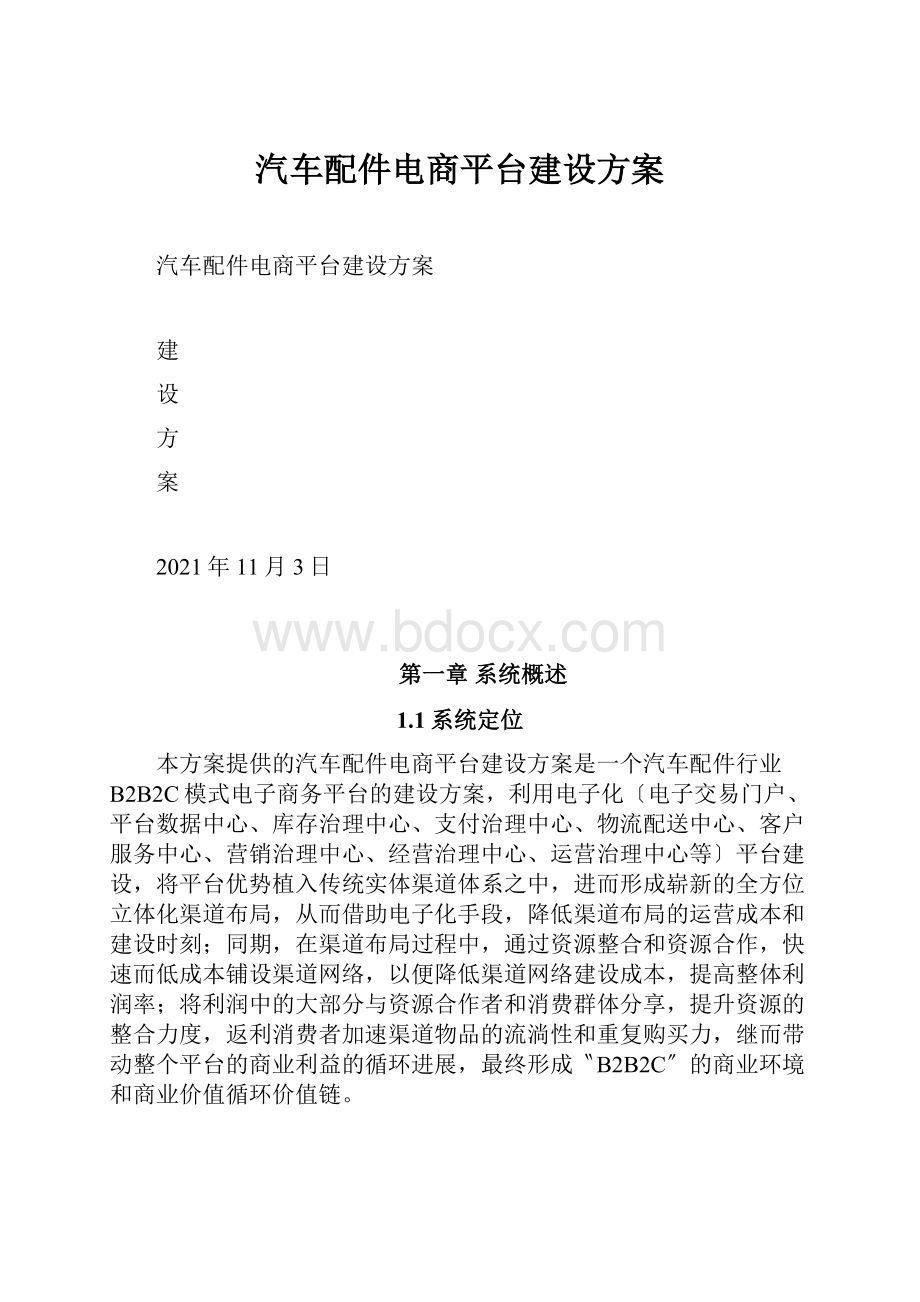 汽车配件电商平台建设方案.docx_第1页