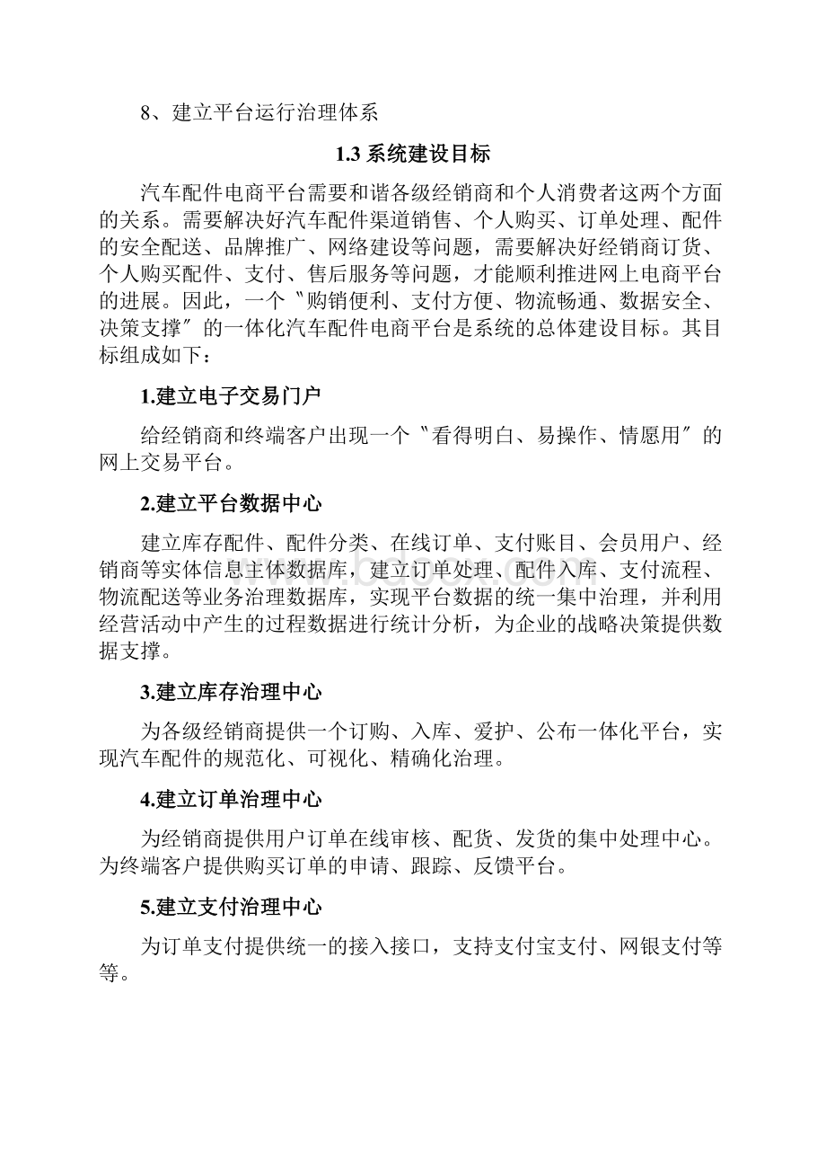 汽车配件电商平台建设方案.docx_第3页