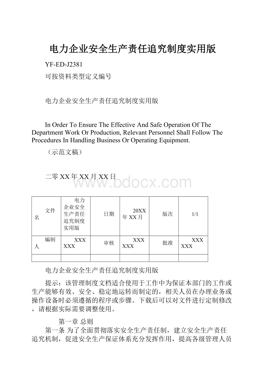 电力企业安全生产责任追究制度实用版.docx