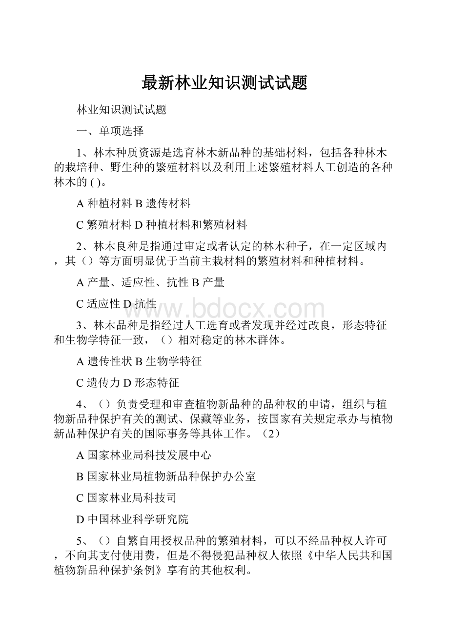 最新林业知识测试试题.docx_第1页