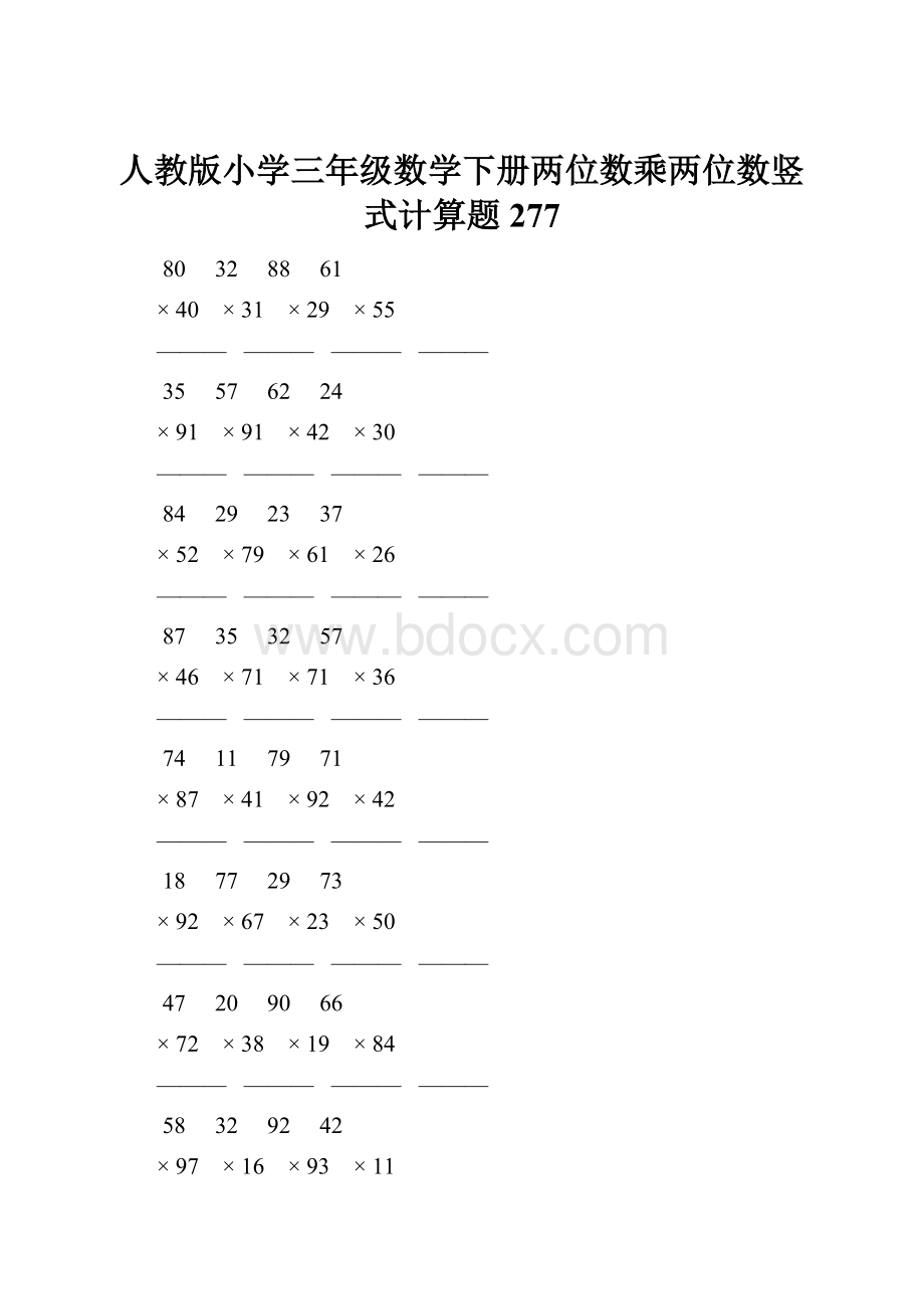 人教版小学三年级数学下册两位数乘两位数竖式计算题277Word下载.docx