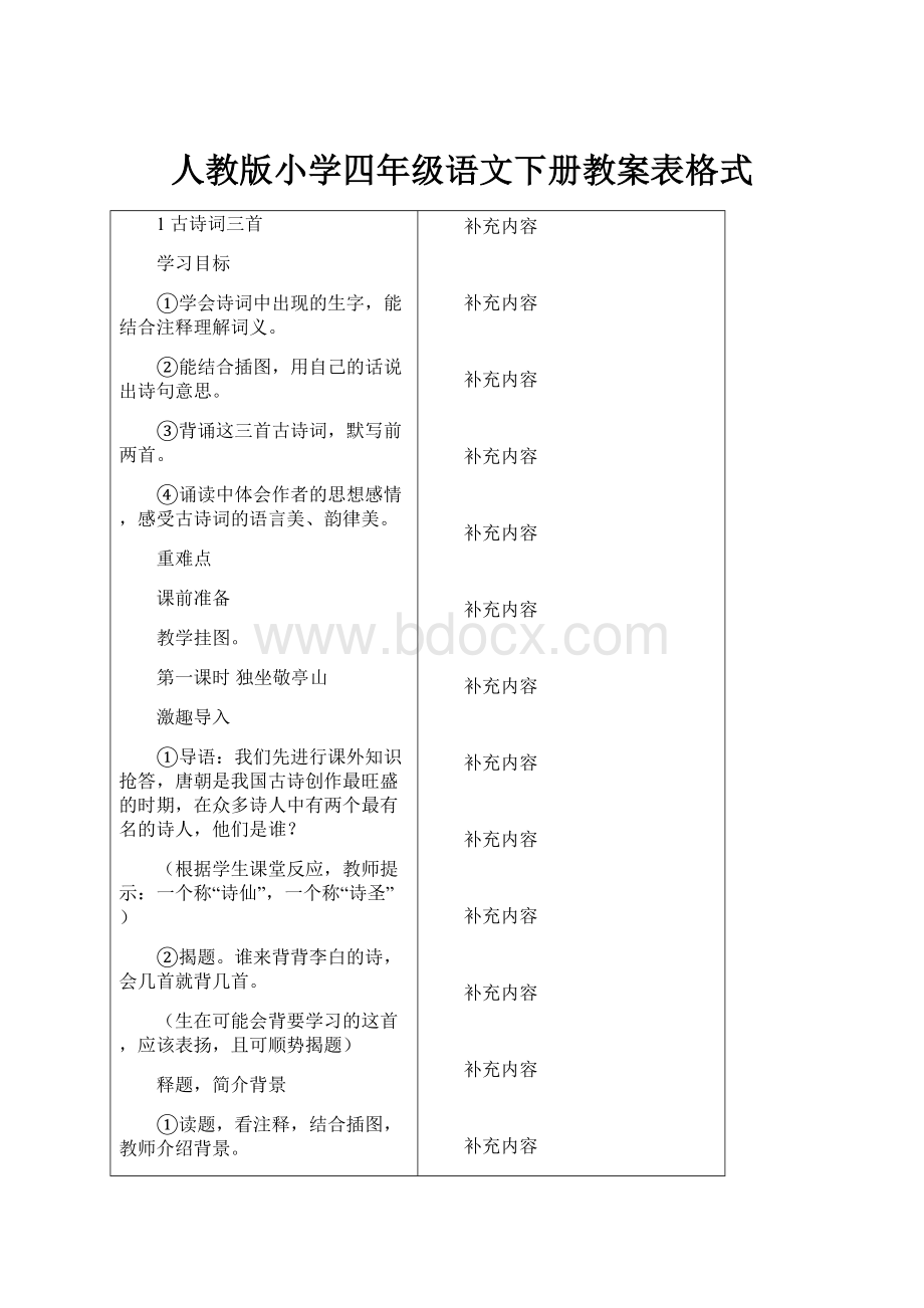 人教版小学四年级语文下册教案表格式.docx_第1页