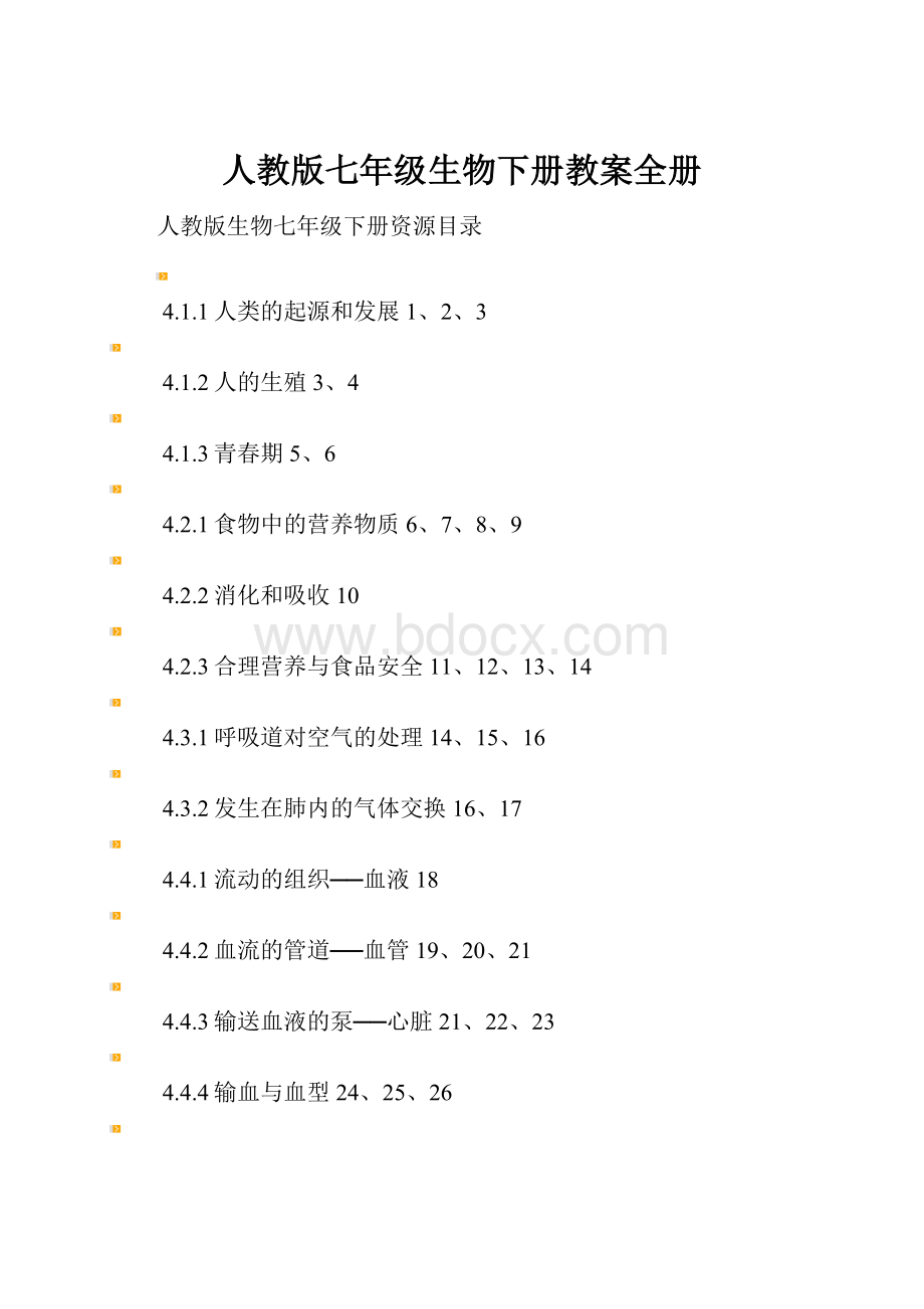 人教版七年级生物下册教案全册Word文件下载.docx