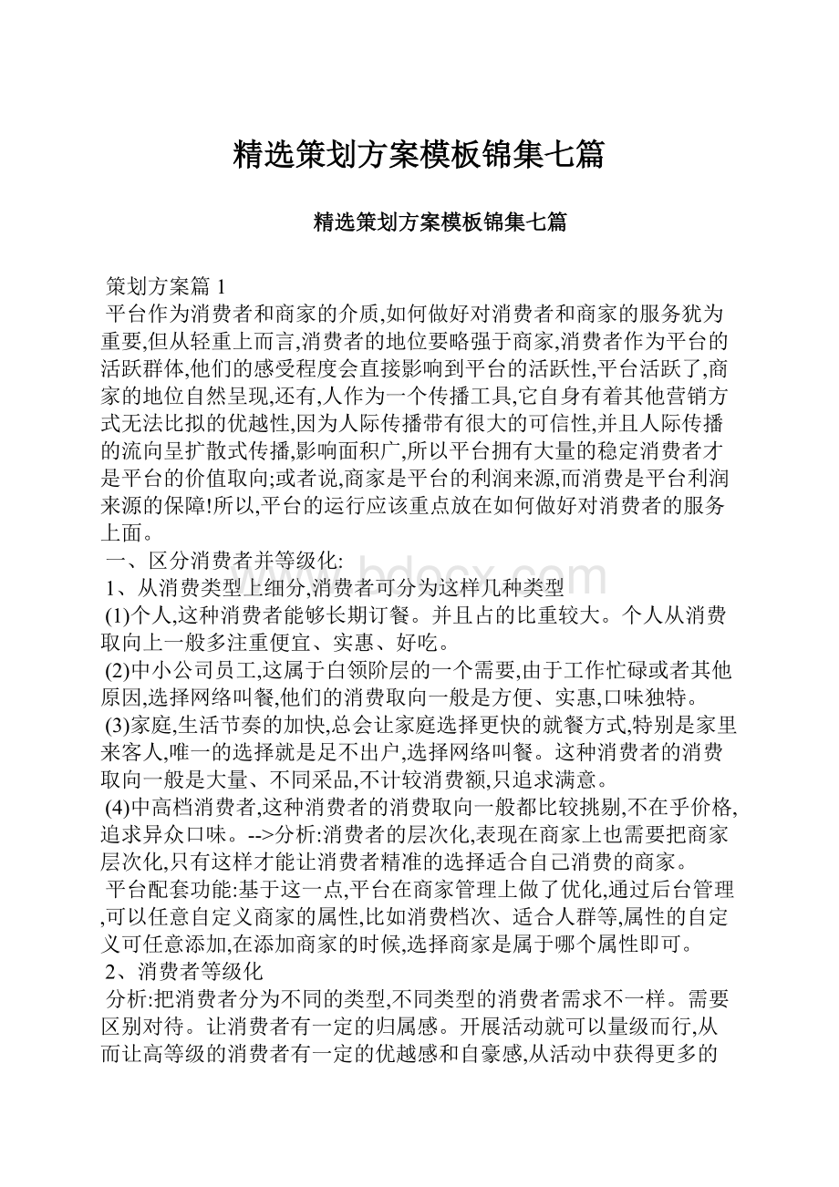 精选策划方案模板锦集七篇Word文档格式.docx_第1页