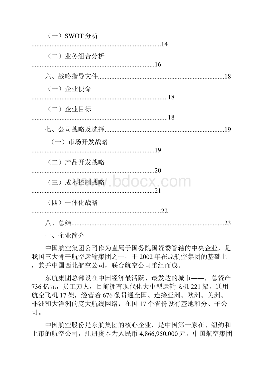 中国东方航空战略分析报告Word下载.docx_第2页