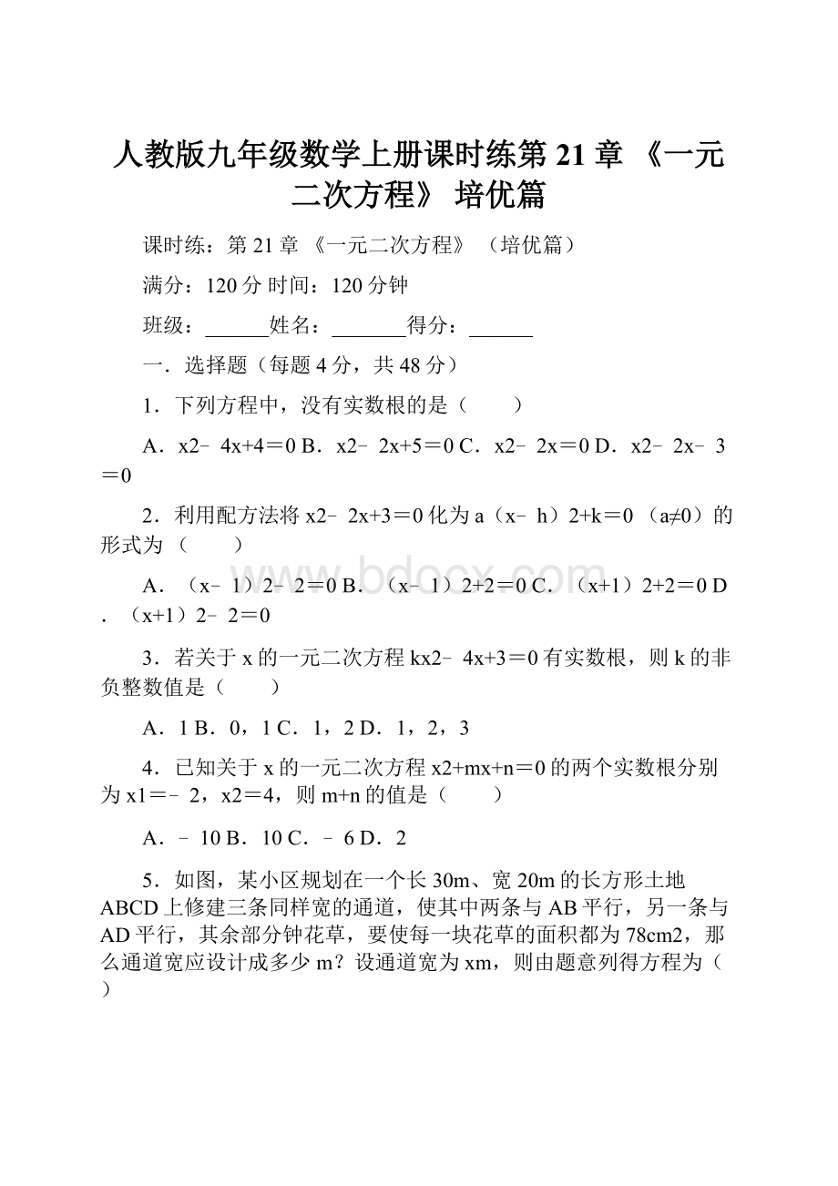 人教版九年级数学上册课时练第21章 《一元二次方程》 培优篇.docx