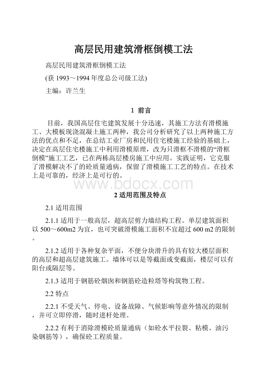 高层民用建筑滑框倒模工法.docx_第1页