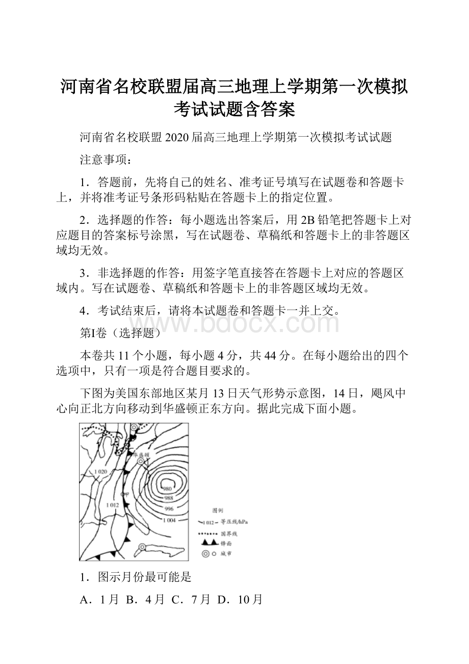 河南省名校联盟届高三地理上学期第一次模拟考试试题含答案Word格式.docx