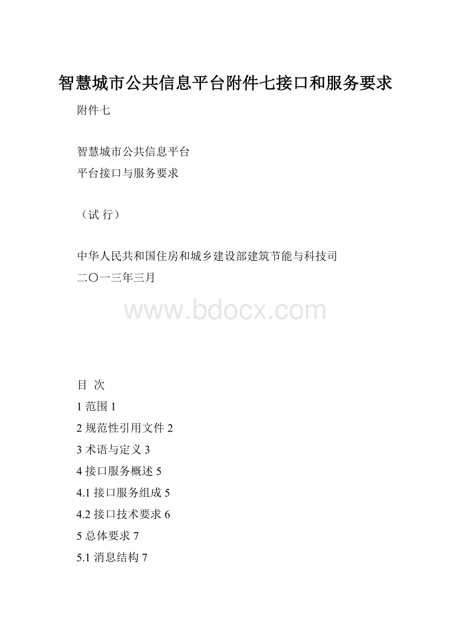 智慧城市公共信息平台附件七接口和服务要求Word格式文档下载.docx