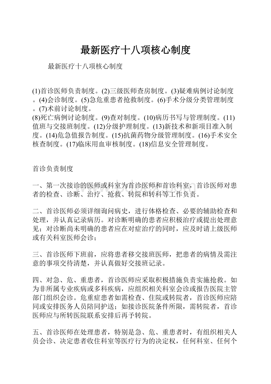 最新医疗十八项核心制度Word下载.docx_第1页