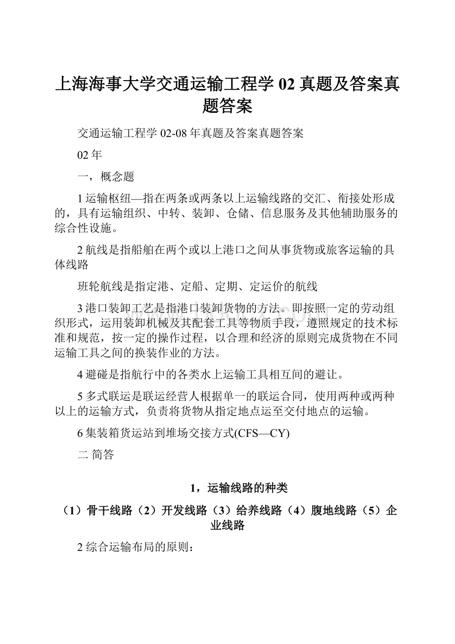 上海海事大学交通运输工程学02真题及答案真题答案.docx