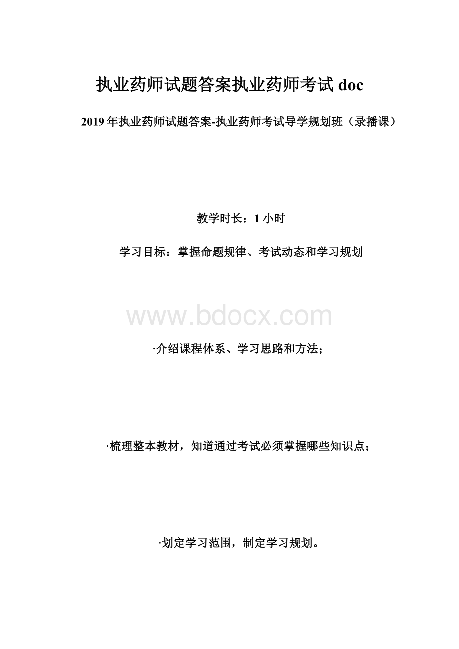 执业药师试题答案执业药师考试docWord下载.docx_第1页