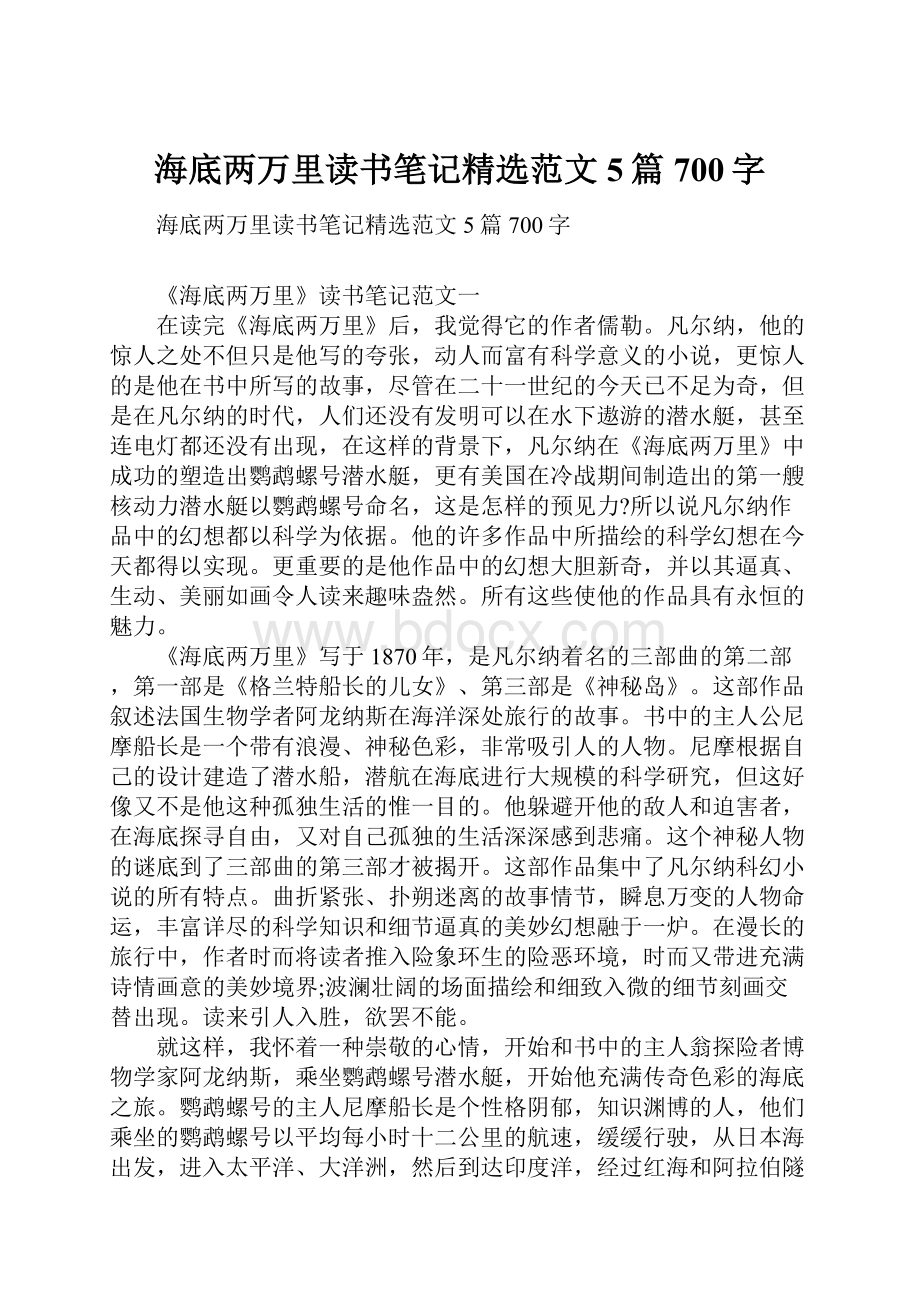 海底两万里读书笔记精选范文5篇700字.docx_第1页