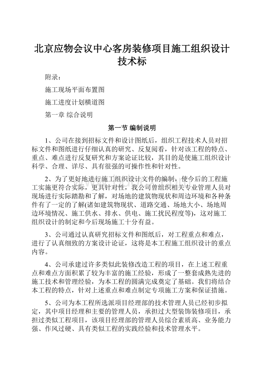 北京应物会议中心客房装修项目施工组织设计技术标Word格式文档下载.docx_第1页