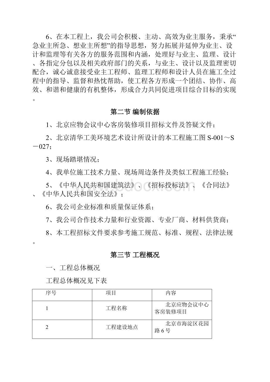 北京应物会议中心客房装修项目施工组织设计技术标Word格式文档下载.docx_第2页