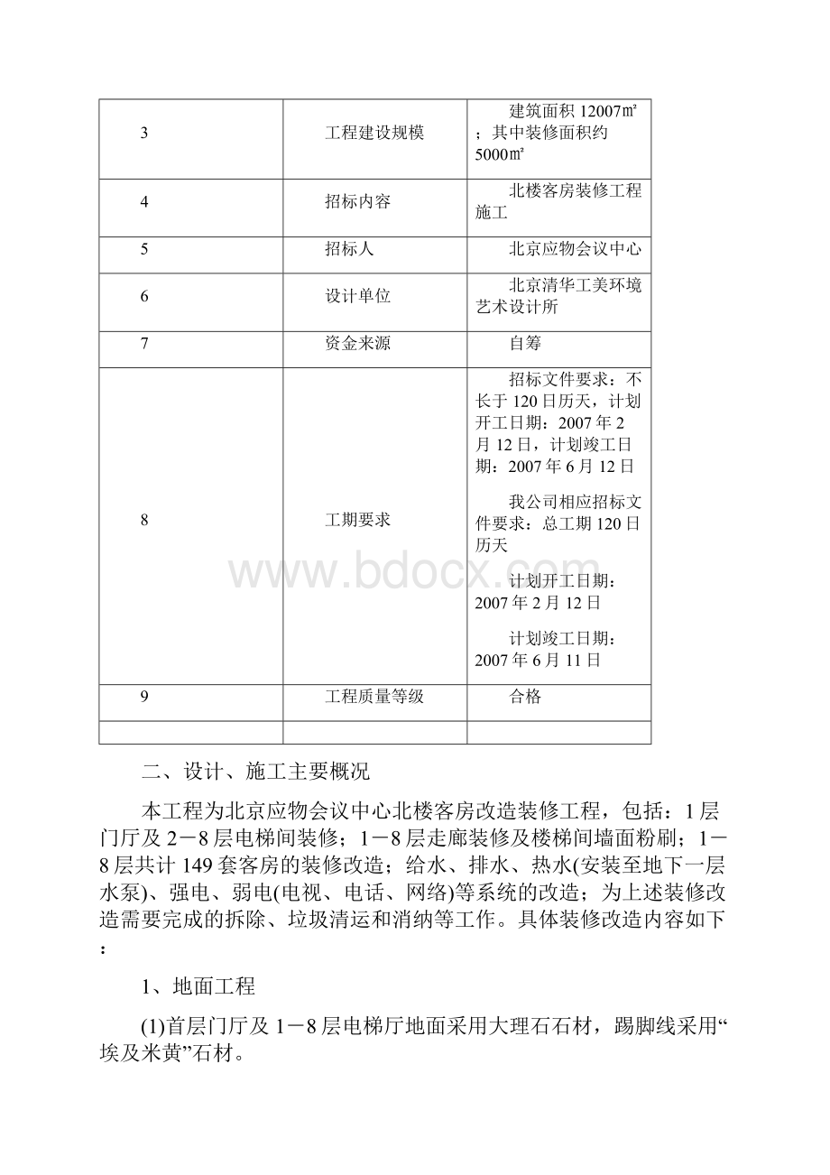 北京应物会议中心客房装修项目施工组织设计技术标.docx_第3页