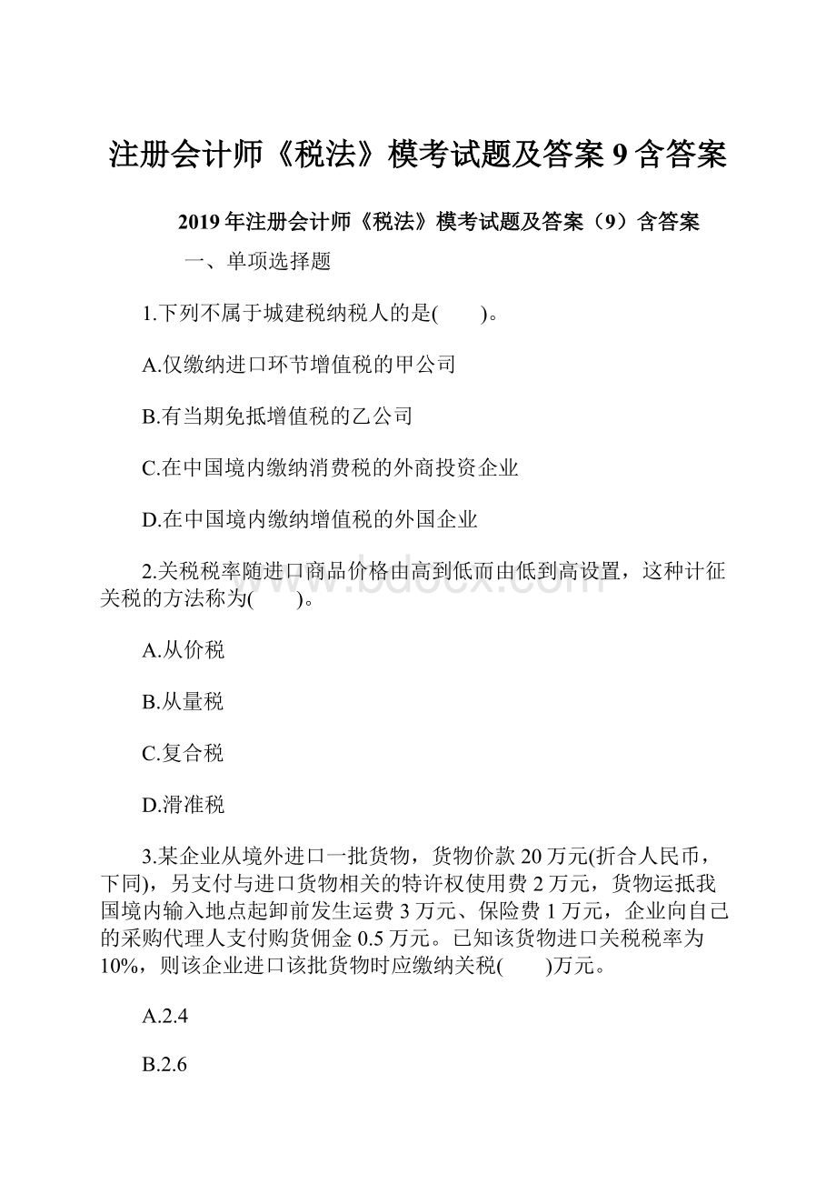 注册会计师《税法》模考试题及答案9含答案.docx