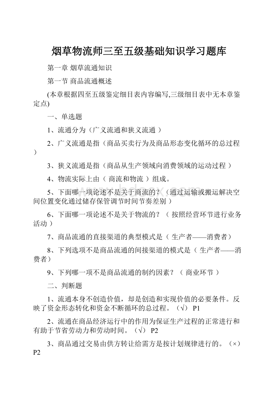 烟草物流师三至五级基础知识学习题库.docx