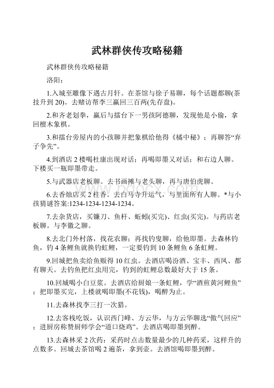 武林群侠传攻略秘籍.docx_第1页