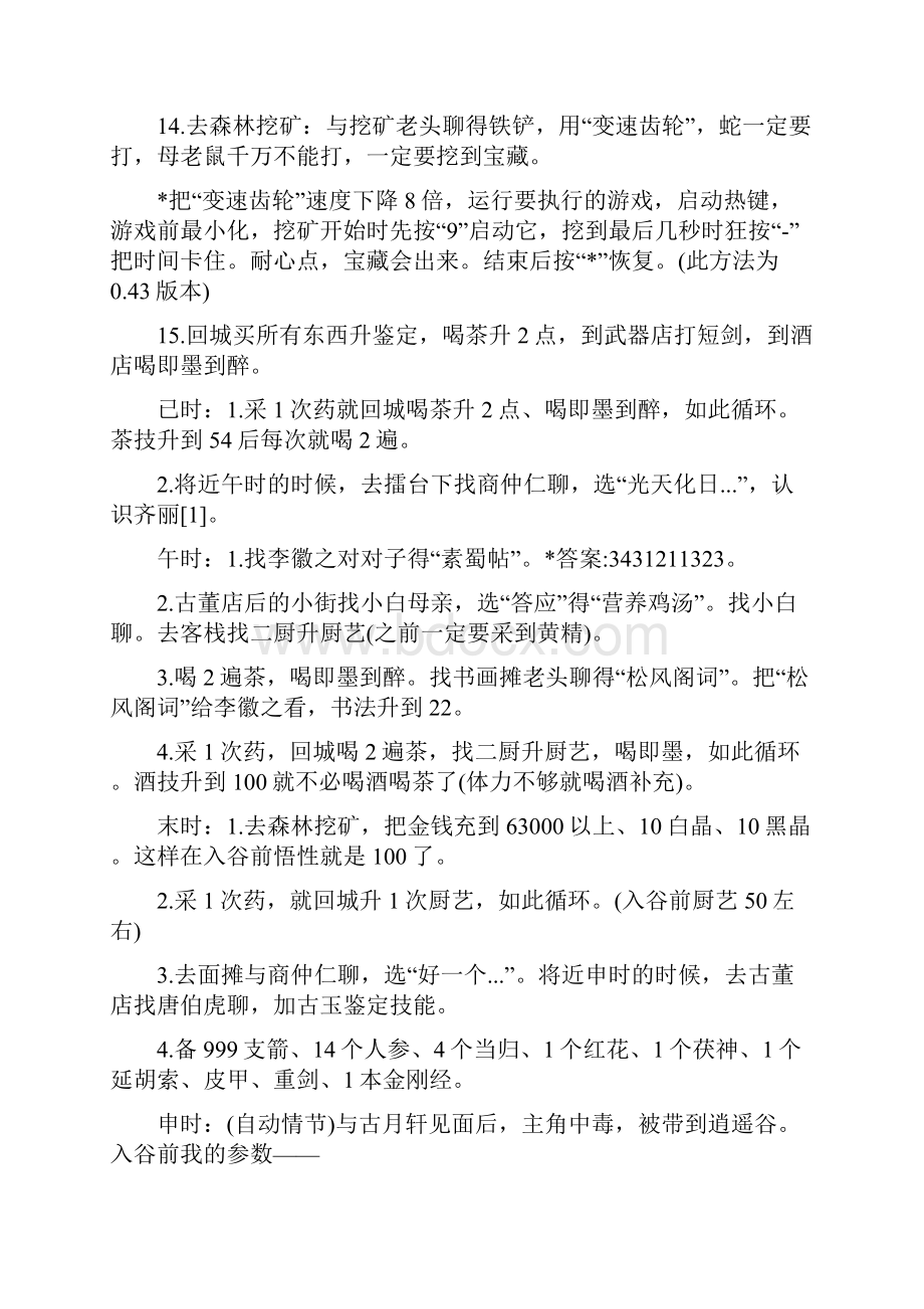 武林群侠传攻略秘籍.docx_第2页