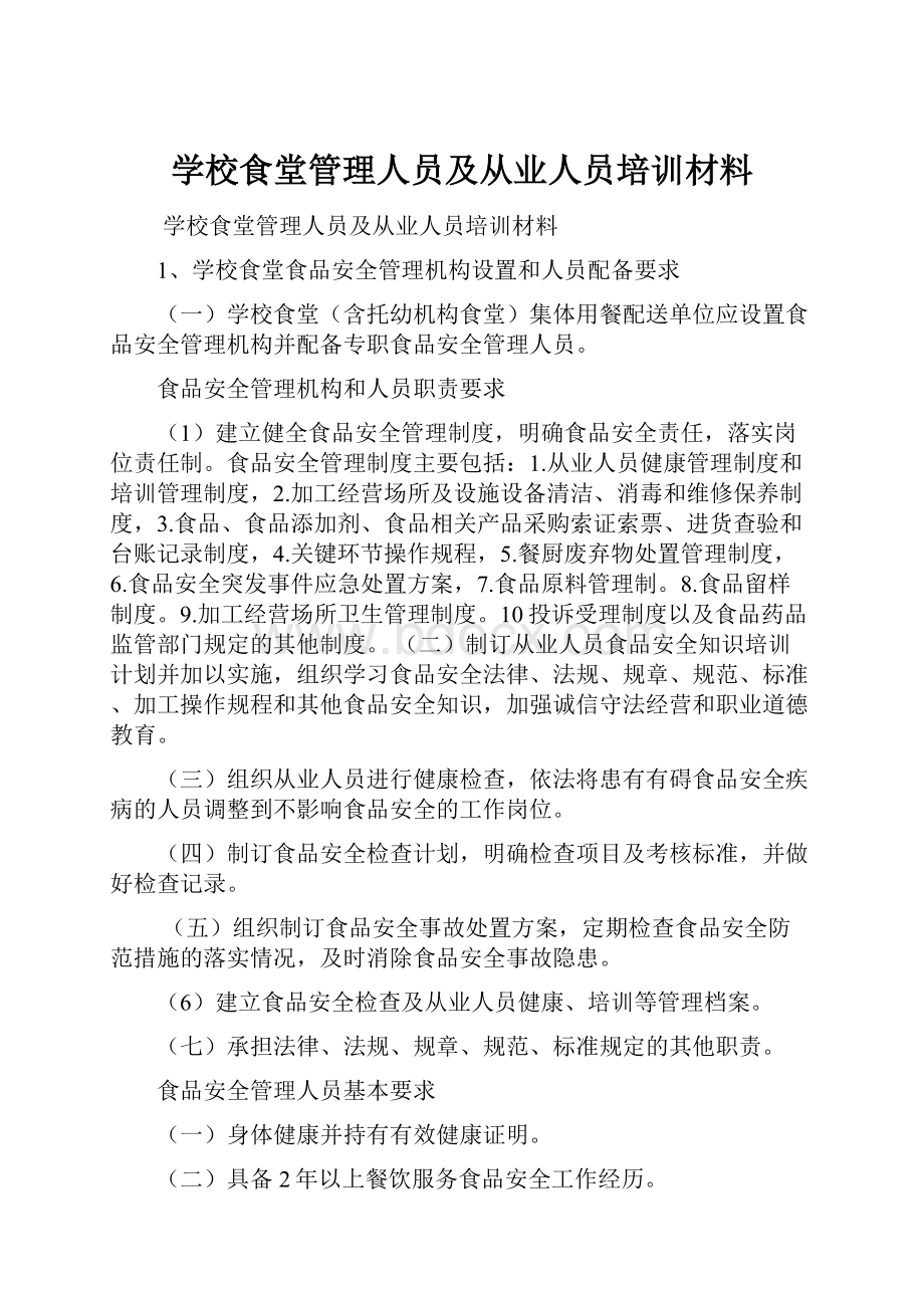 学校食堂管理人员及从业人员培训材料.docx