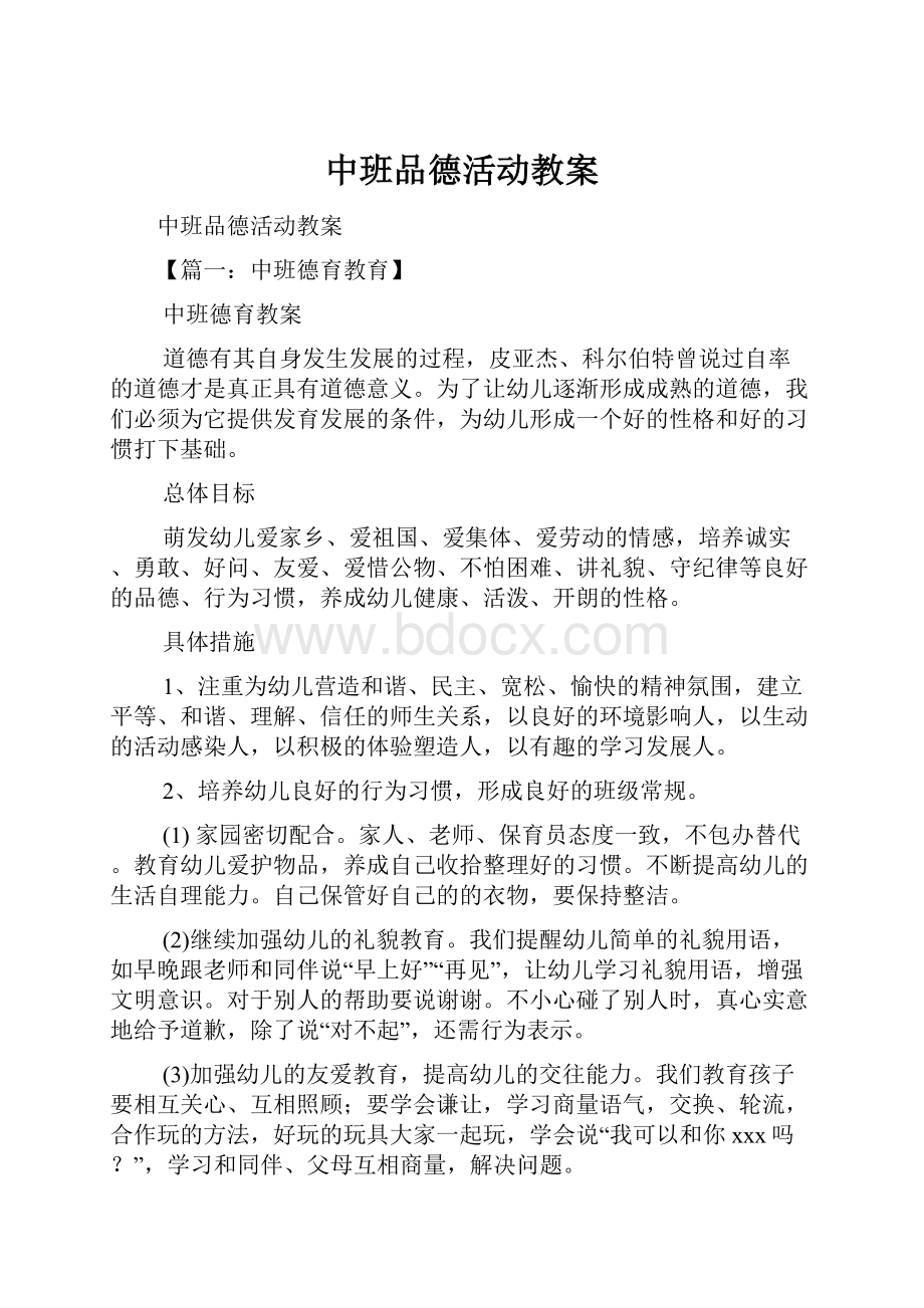 中班品德活动教案Word格式文档下载.docx