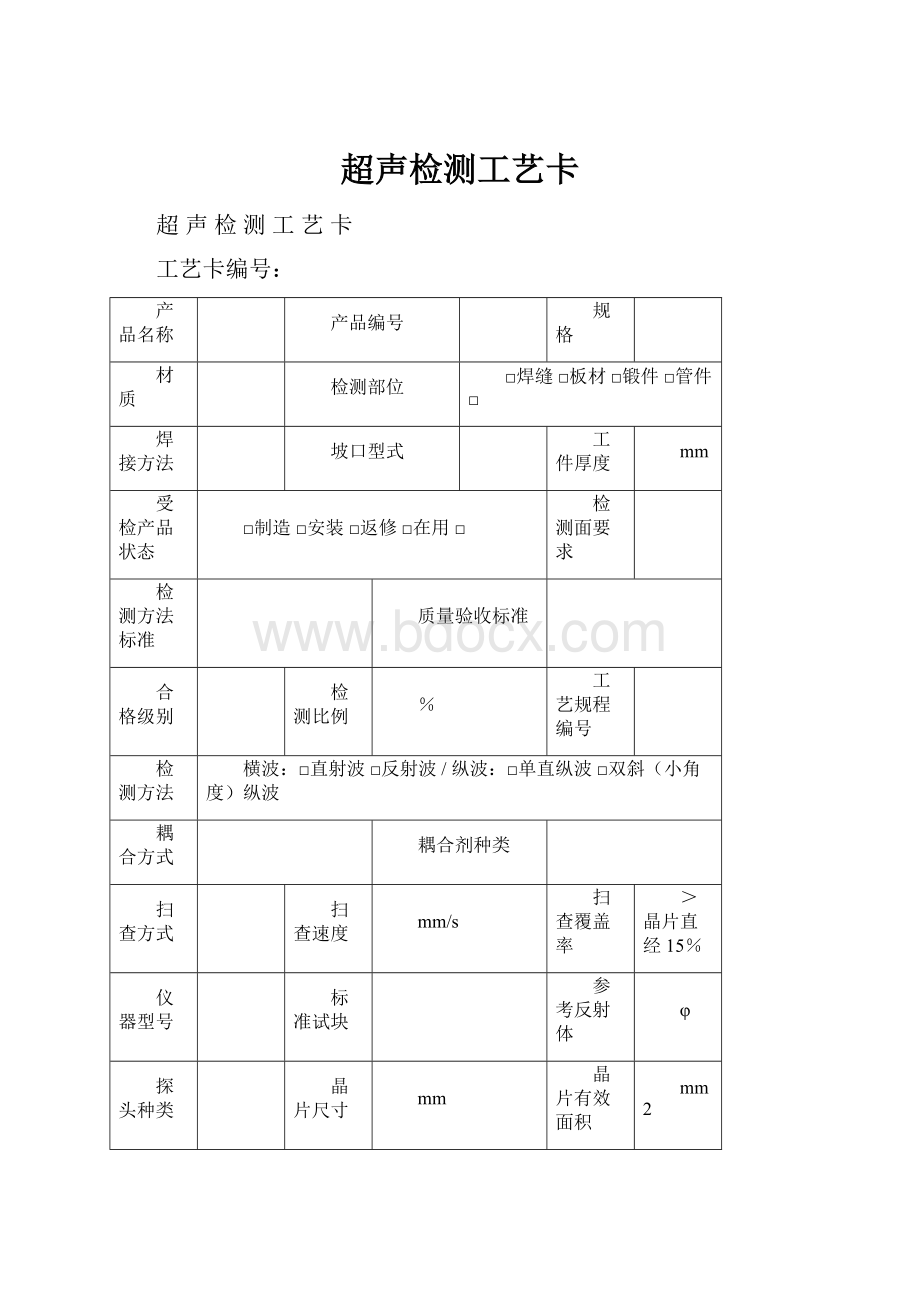 超声检测工艺卡.docx_第1页