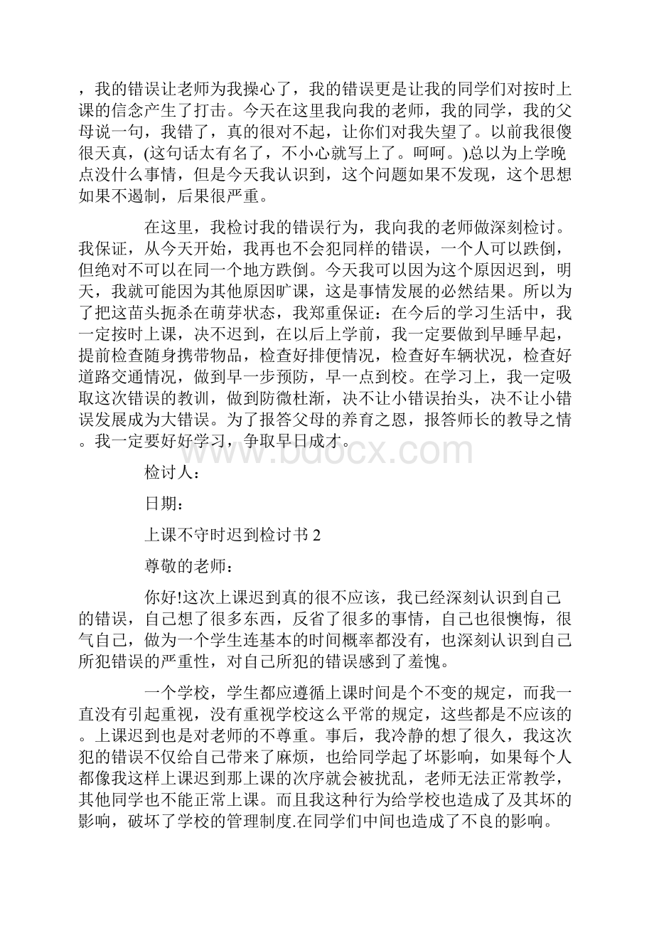 上课不守时迟到检讨书.docx_第2页