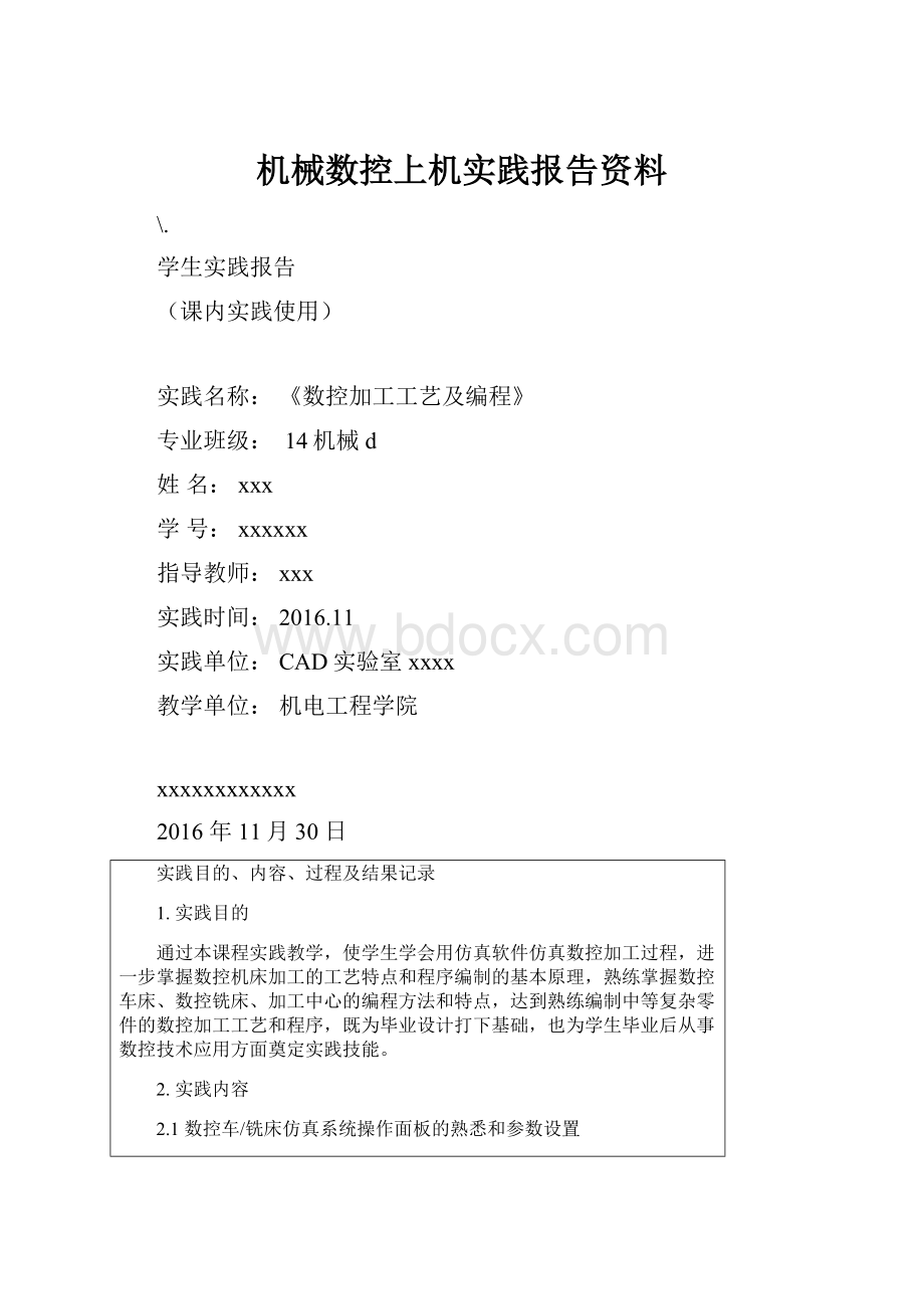 机械数控上机实践报告资料.docx_第1页