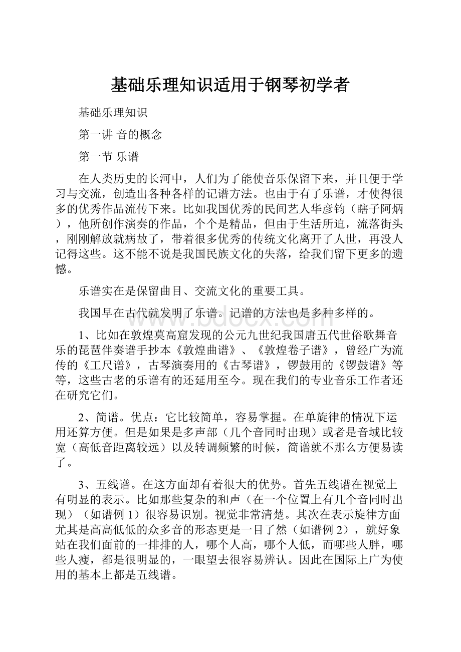 基础乐理知识适用于钢琴初学者.docx_第1页