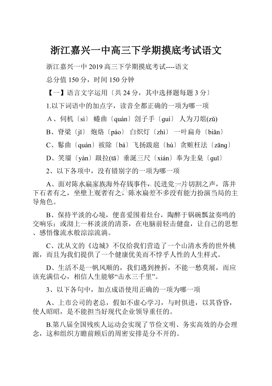 浙江嘉兴一中高三下学期摸底考试语文.docx_第1页