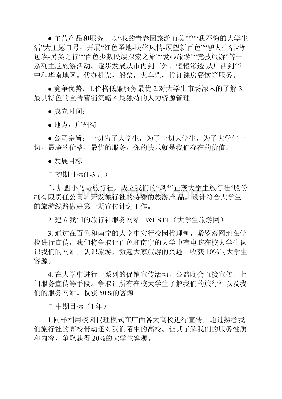 强烈推荐大学生华茂旅行社项目创业计划大学生项目创业计划竞赛.docx_第2页