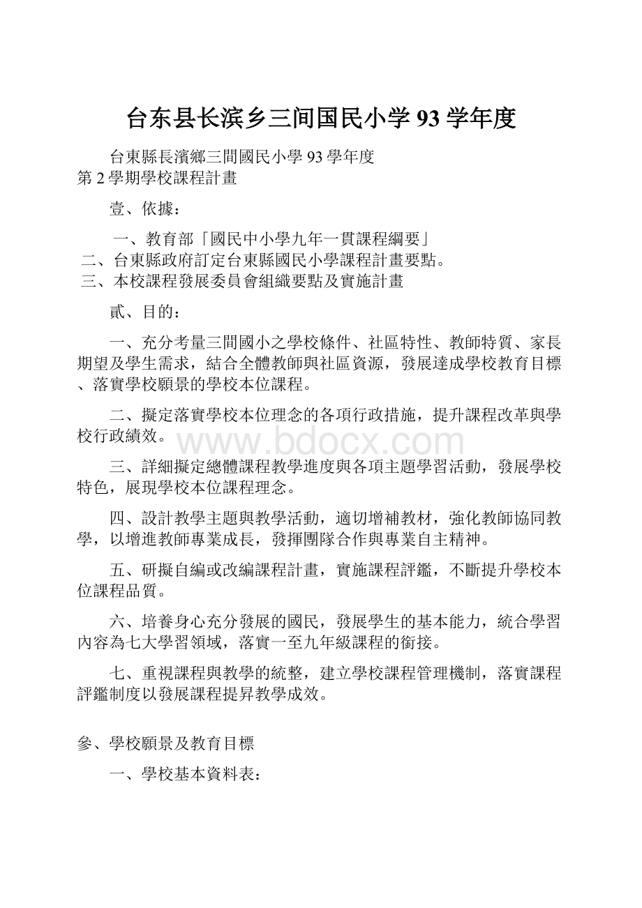 台东县长滨乡三间国民小学93学年度.docx_第1页