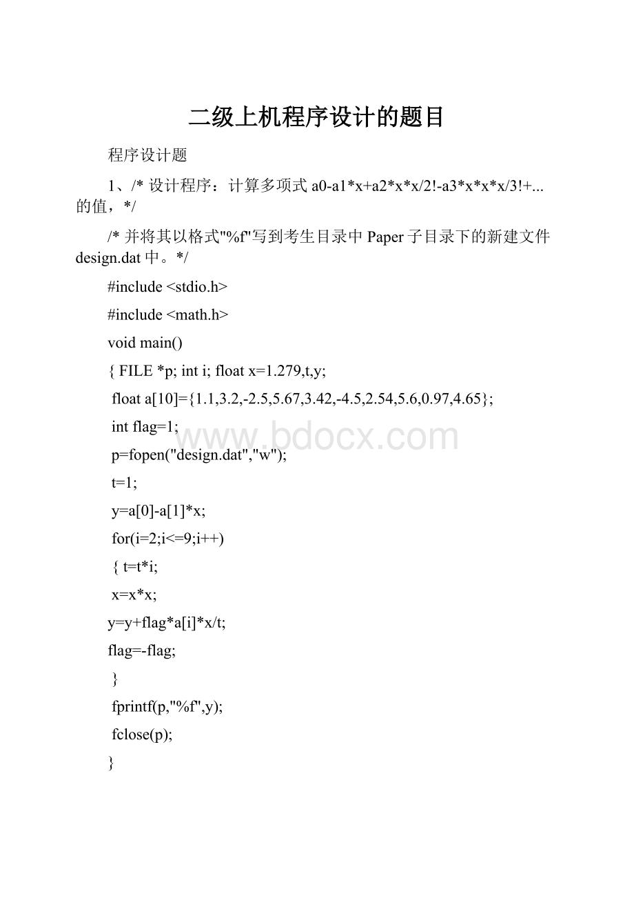 二级上机程序设计的题目Word格式文档下载.docx_第1页
